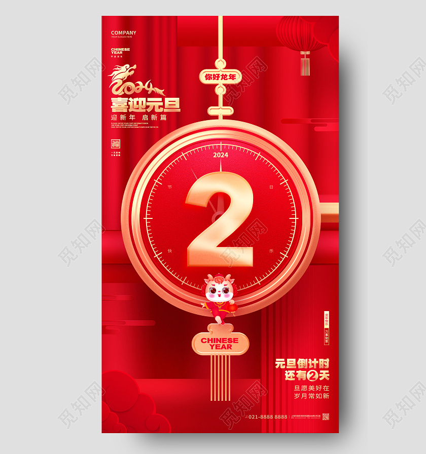 2024红色新年龙年元旦倒计时2天海报设计