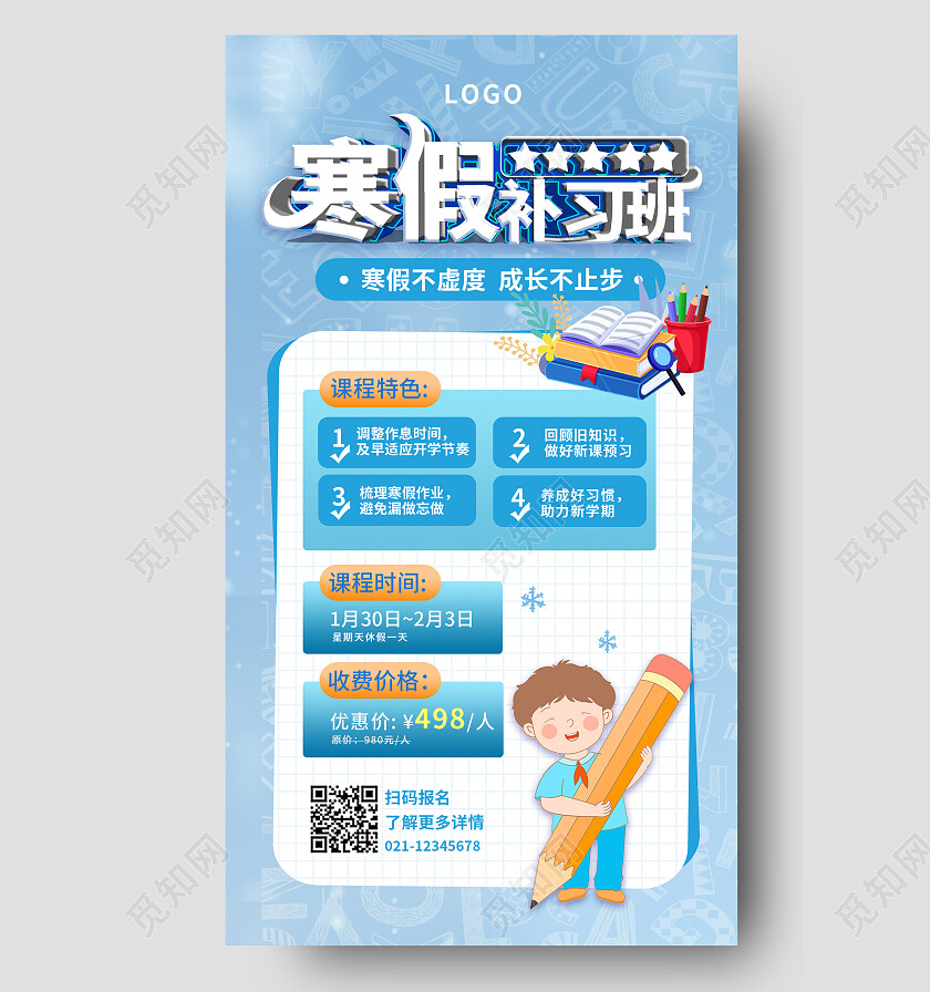 蓝色简约寒假补习班寒假招生手机文案海报寒假招生海报