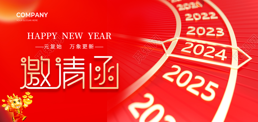 红色简约大气风邀请函元旦邀请函2024元旦新年