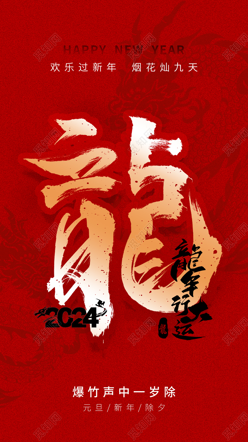 红色中国风2024龙年新年快乐海报