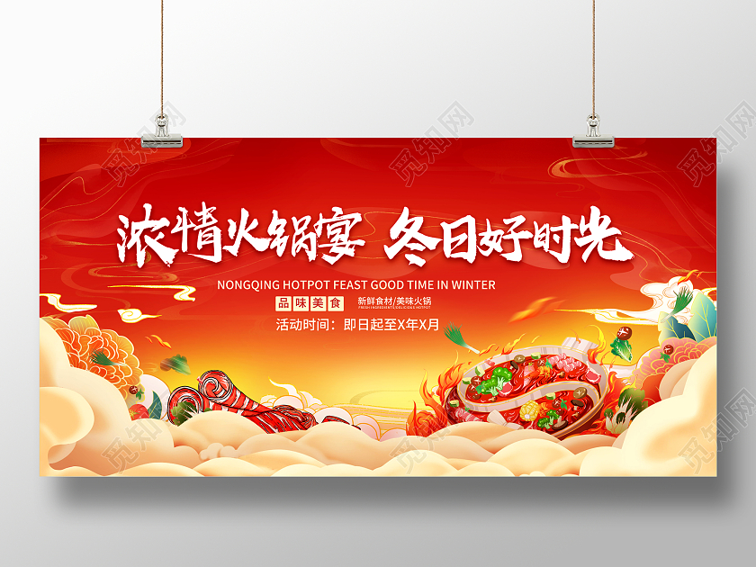 红色大气浓情火锅宴冬日好时光宣传展板火锅火锅宣传促销