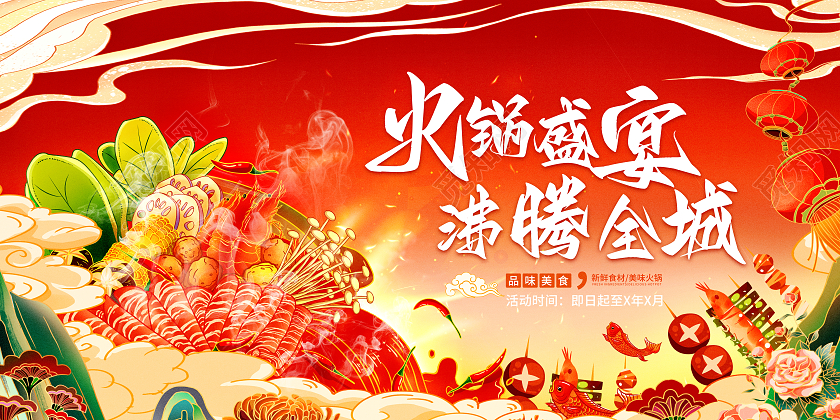 红色大气火锅盛宴沸腾全城火锅宣传展板火锅宣传促销