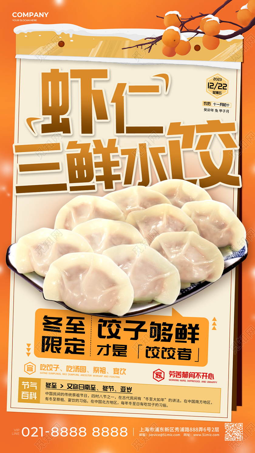 简约万年历冬至吃饺子美食促销活动手文案海报