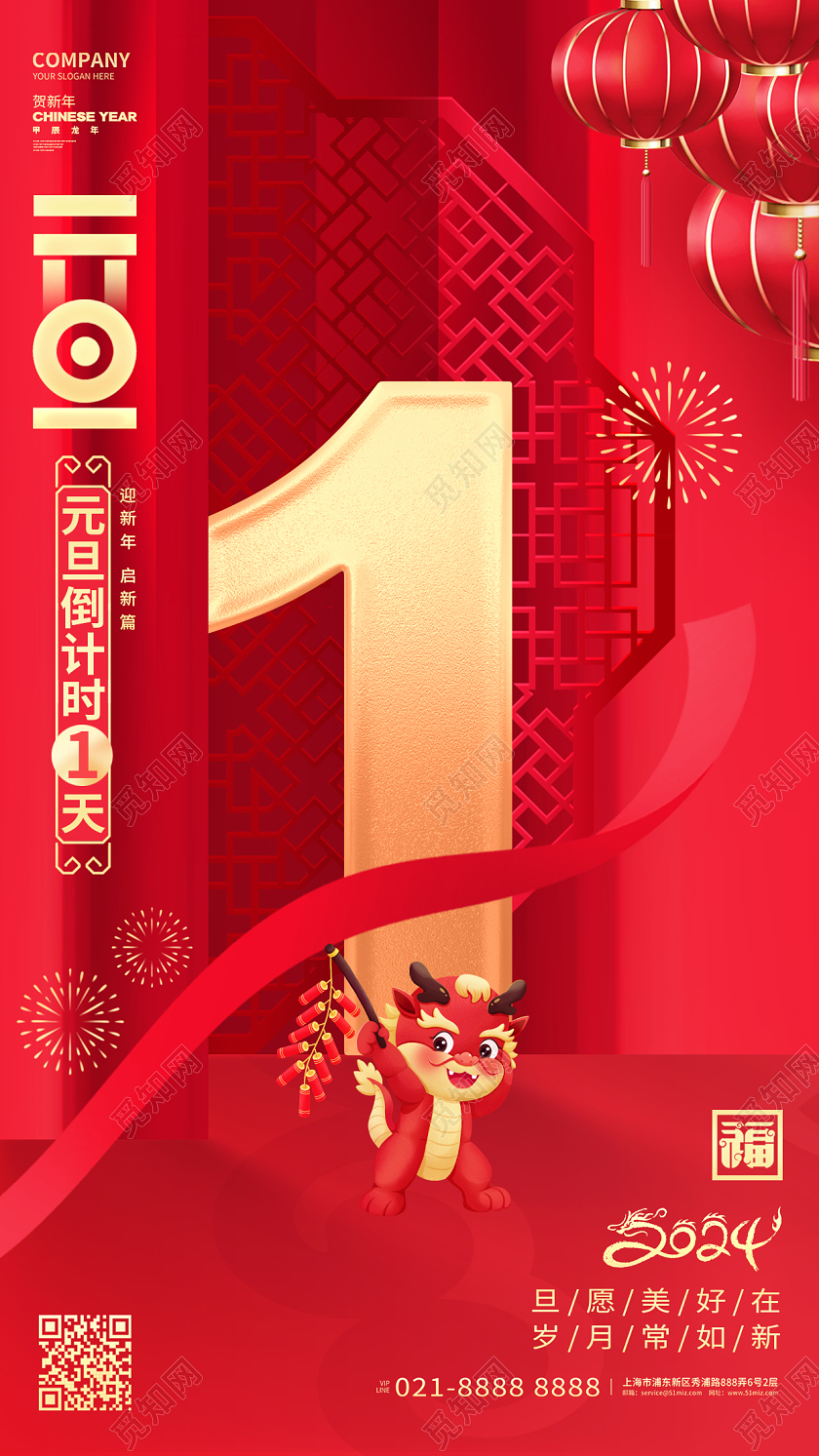 红色2024龙年喜庆新年元旦倒计时1天手机海报宣传