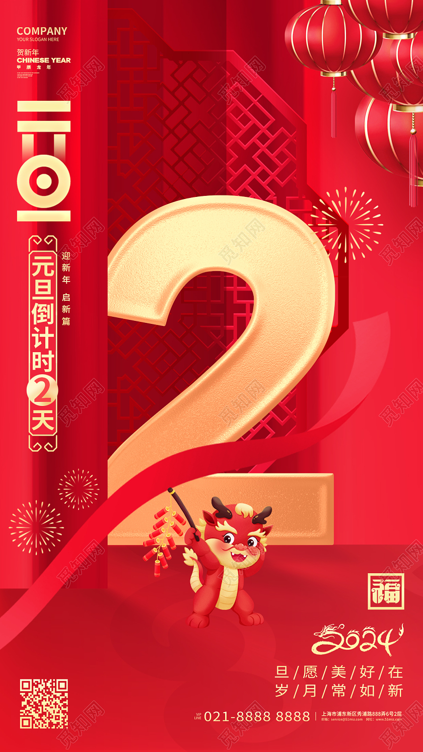 红色2024龙年新年元旦倒计时2天手机海报设计