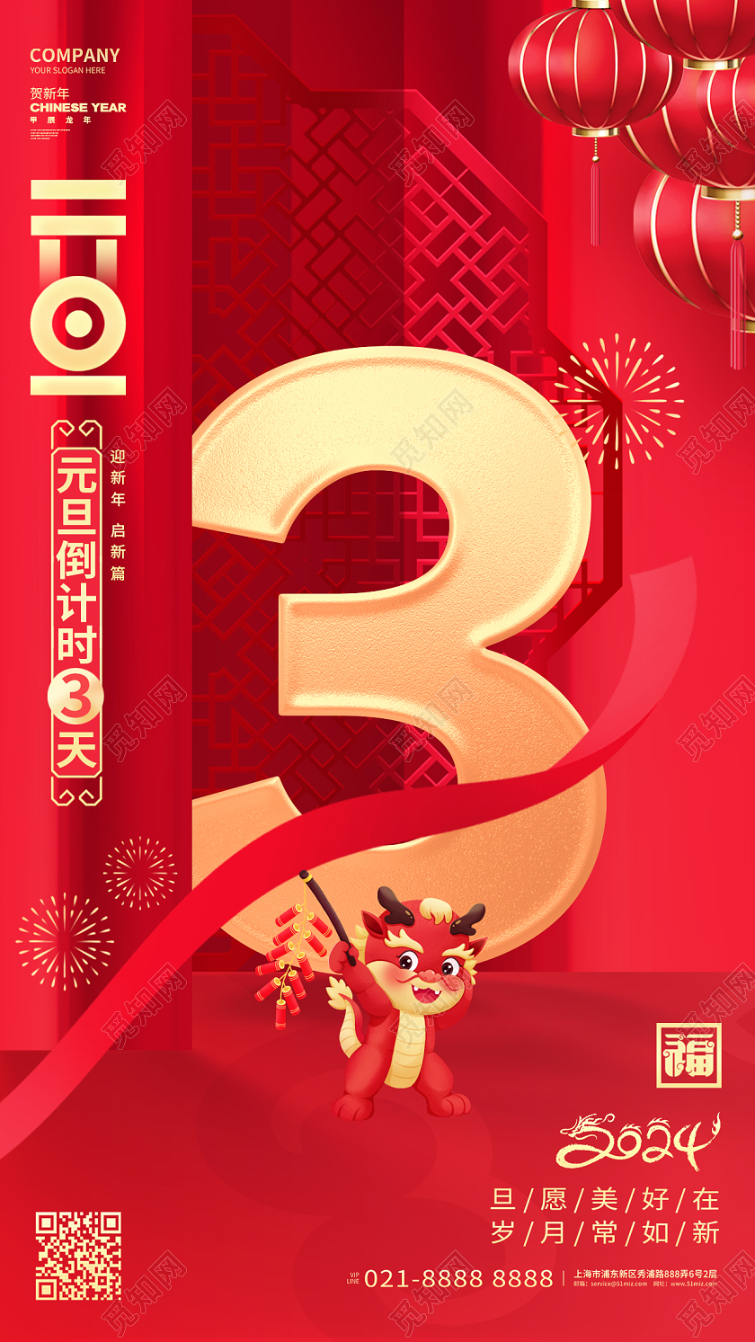 2024龙年喜庆红色新年元旦倒计时3天手机海报设计