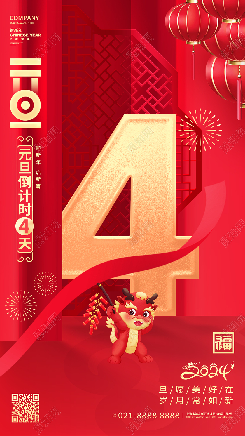 2024红色龙年喜庆新年元旦倒计时4天手机海报设计