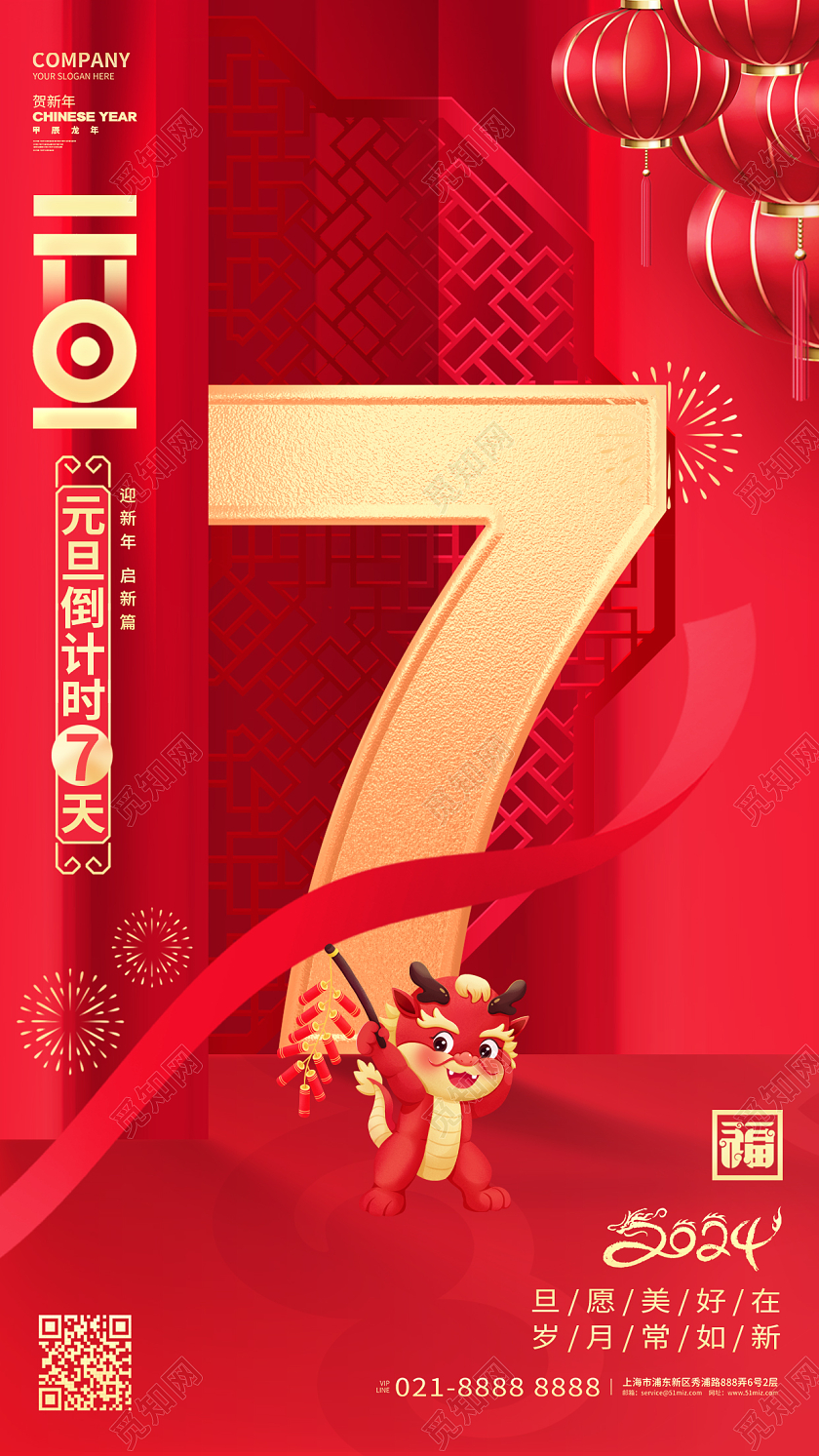 2024红色龙年元旦倒计时7天手机海报宣传设计