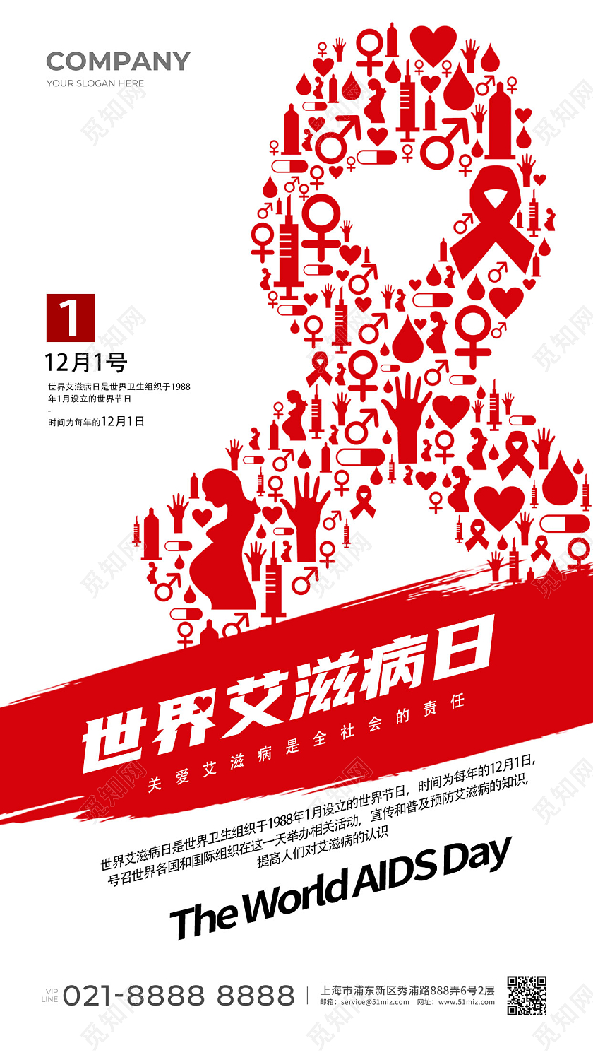 世界艾滋病日手机宣传海报  世界艾滋病日手机海报