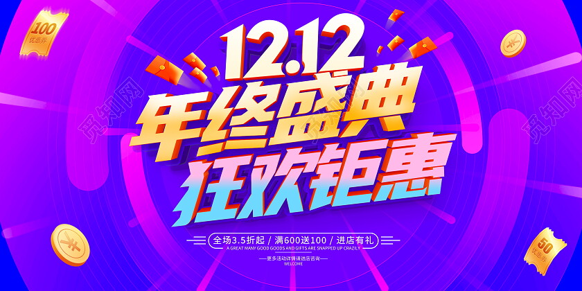 时尚大气双12双十二年终盛典宣传促销活动展板
