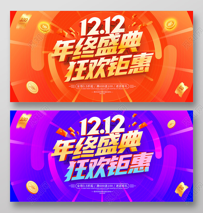 时尚大气双12双十二年终盛典宣传促销活动展板