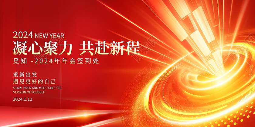 红色大气2024龙年年会签到处2024年会