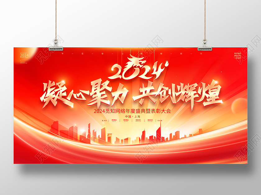 红色大气2024龙年年会舞台背景宣传展板2024年会