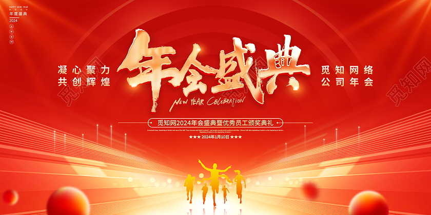 红色大气2024龙年年会舞台背景宣传展板2024年会
