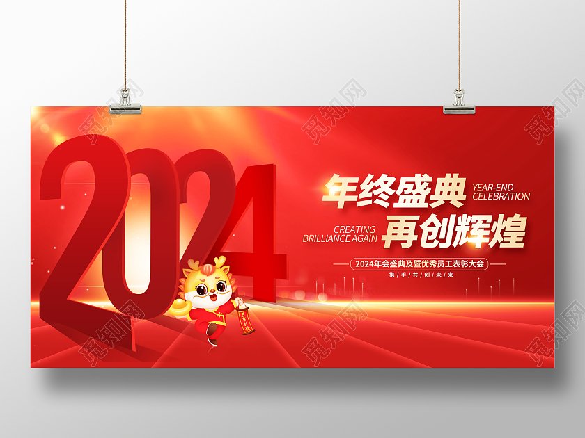 红色大气2024年会龙年舞台背景宣传展板