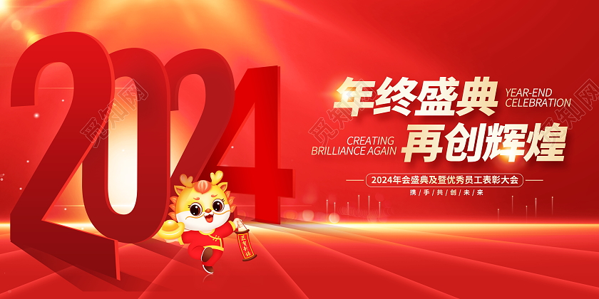 红色大气2024年会龙年舞台背景宣传展板