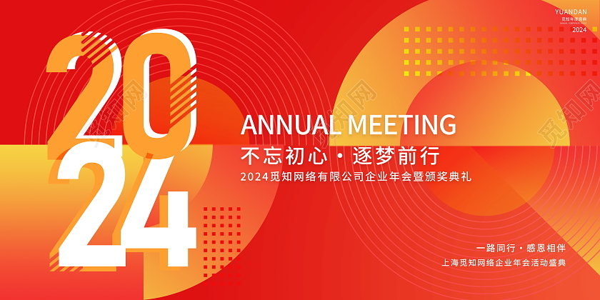 红色大气2024年会龙年舞台背景宣传展板