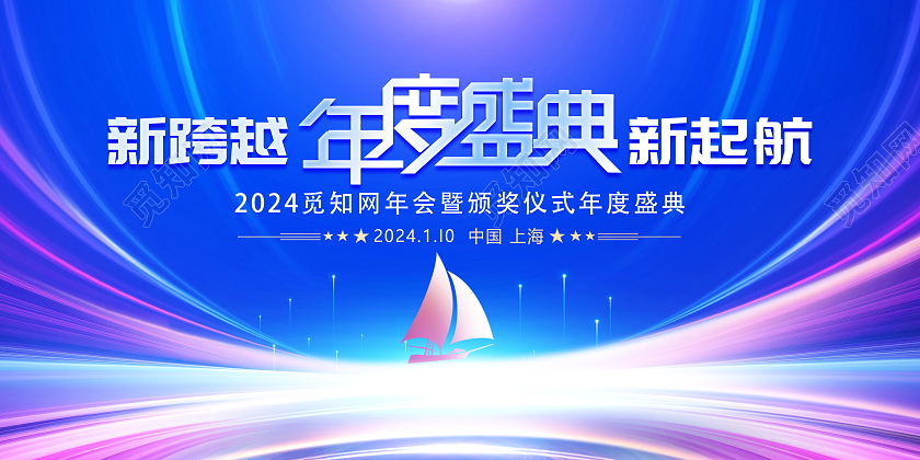 时尚大气2024龙年年会舞台背景宣传展板2024年会