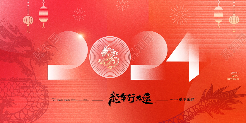 红色大气2024年会龙年年会舞台背景宣传展板