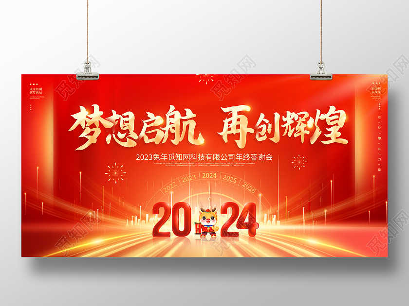 红色大气2024龙年年会舞台背景宣传展板2024年会