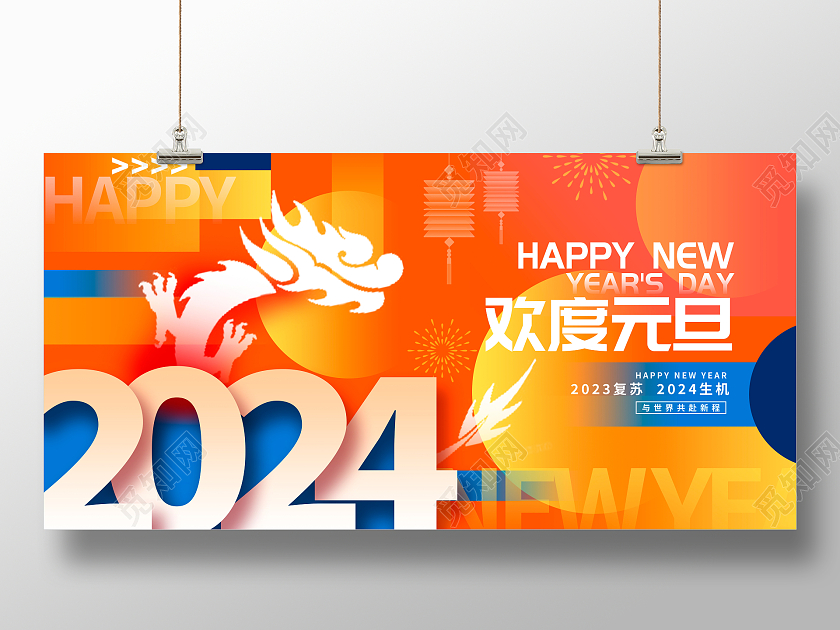 橙色2024元旦新年展板设计