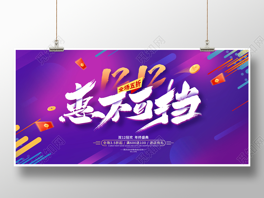 紫色时尚双十二促销展板设计