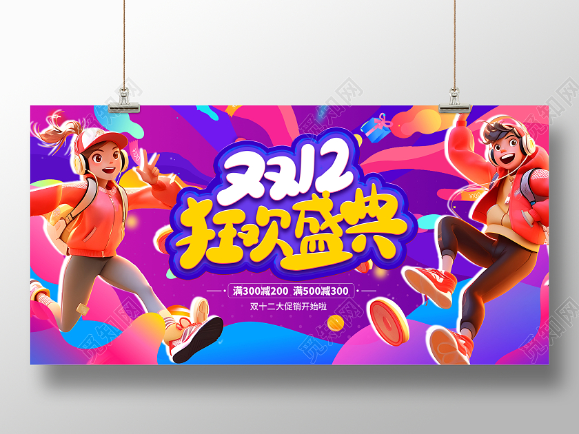 紫色时尚双十二狂欢盛典促销展板设计