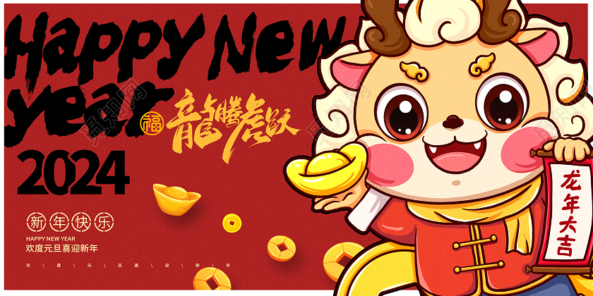 红色国潮2024元旦龙年大吉新年新春展板设计