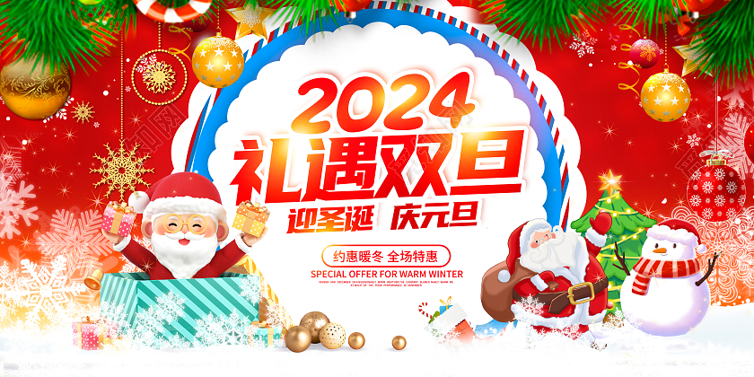 红色时尚2024礼遇圣诞双旦展板设计2024双旦