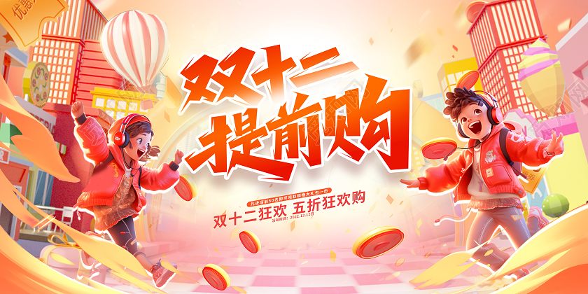 红色时尚年终钜惠双十二双12促销展板设计