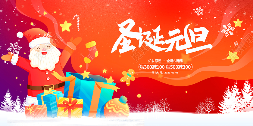 红色圣诞节元旦促销展板设计2024双旦