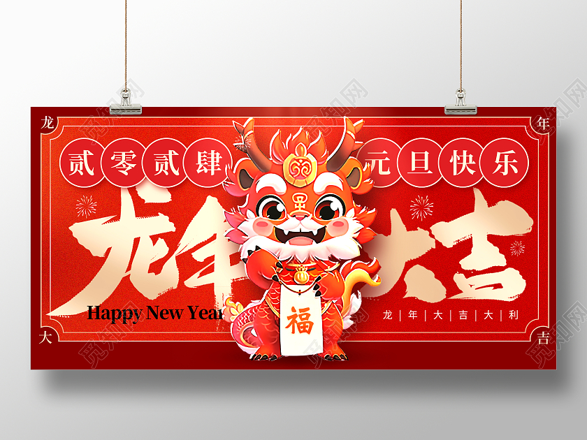 红色大气龙年大吉2024元旦新年宣传展板设计