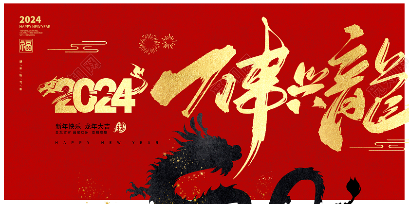 红色时尚2024元旦万事兴龙新年展板设计