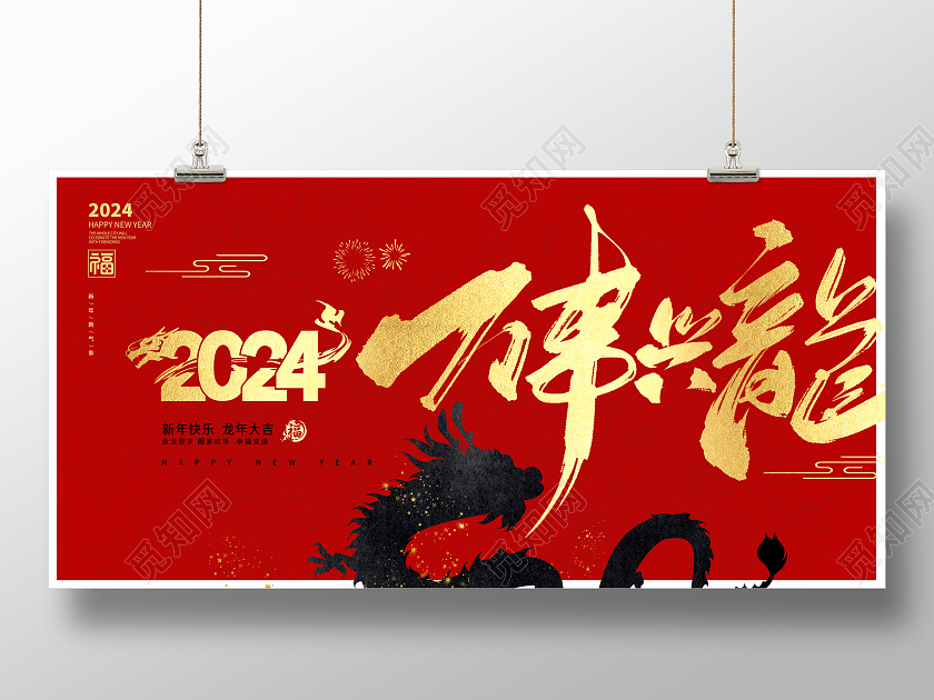 红色时尚2024元旦万事兴龙新年展板设计