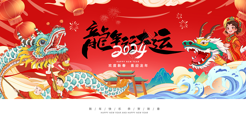 红色大气2024龙年行大运元旦新年展板设计2024元旦