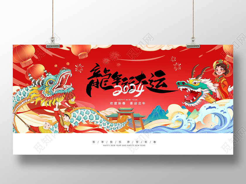红色大气2024龙年行大运元旦新年展板设计2024元旦