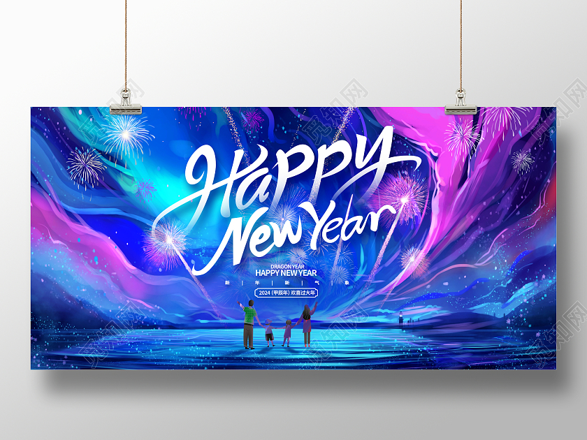 蓝色油画2024元旦新年HappyNewYear展板设计