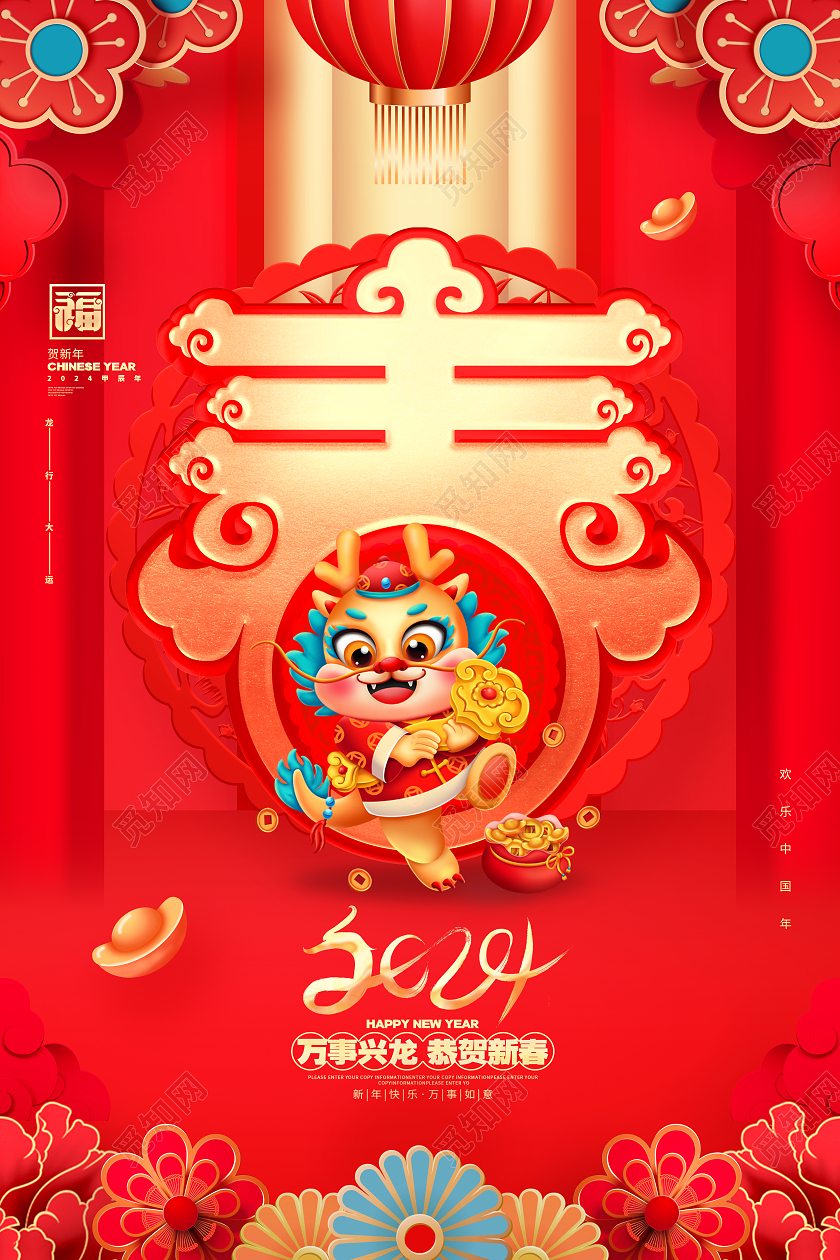 红色喜庆2024新年龙年中国风春节海报设计