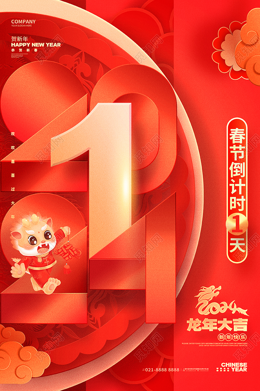 中国风2024龙年新年春节倒计时1天海报设计