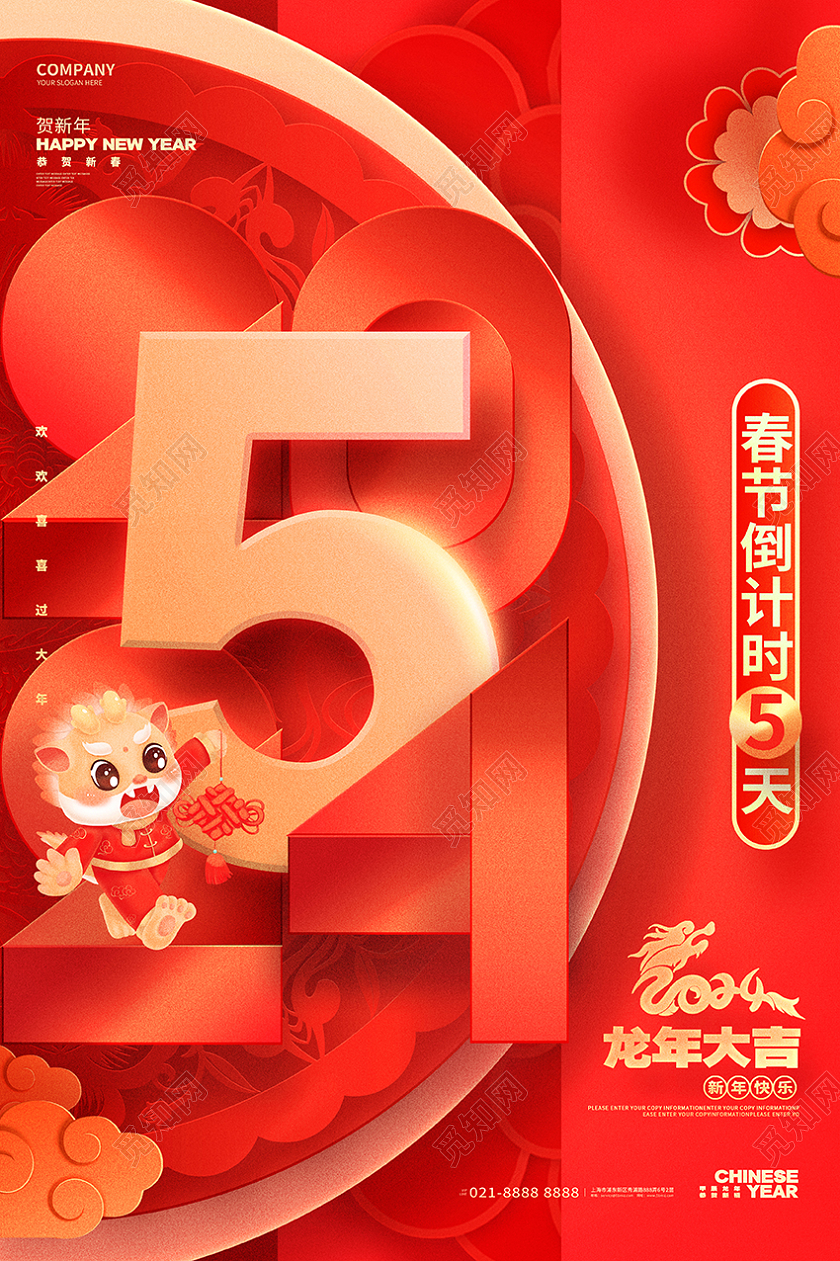 红色2024龙年新年春节倒计时5天海报设计宣传