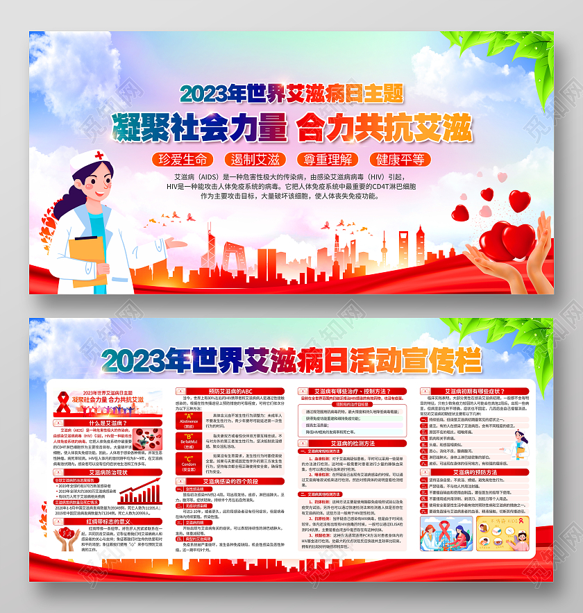 世界艾滋病日宣传栏