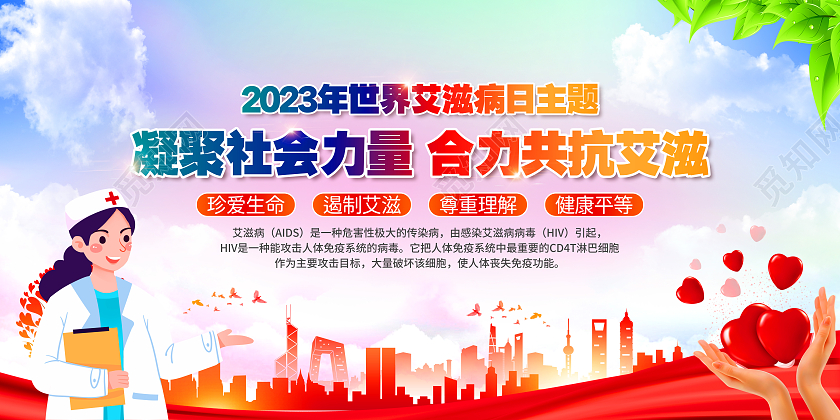 世界艾滋病日宣传栏