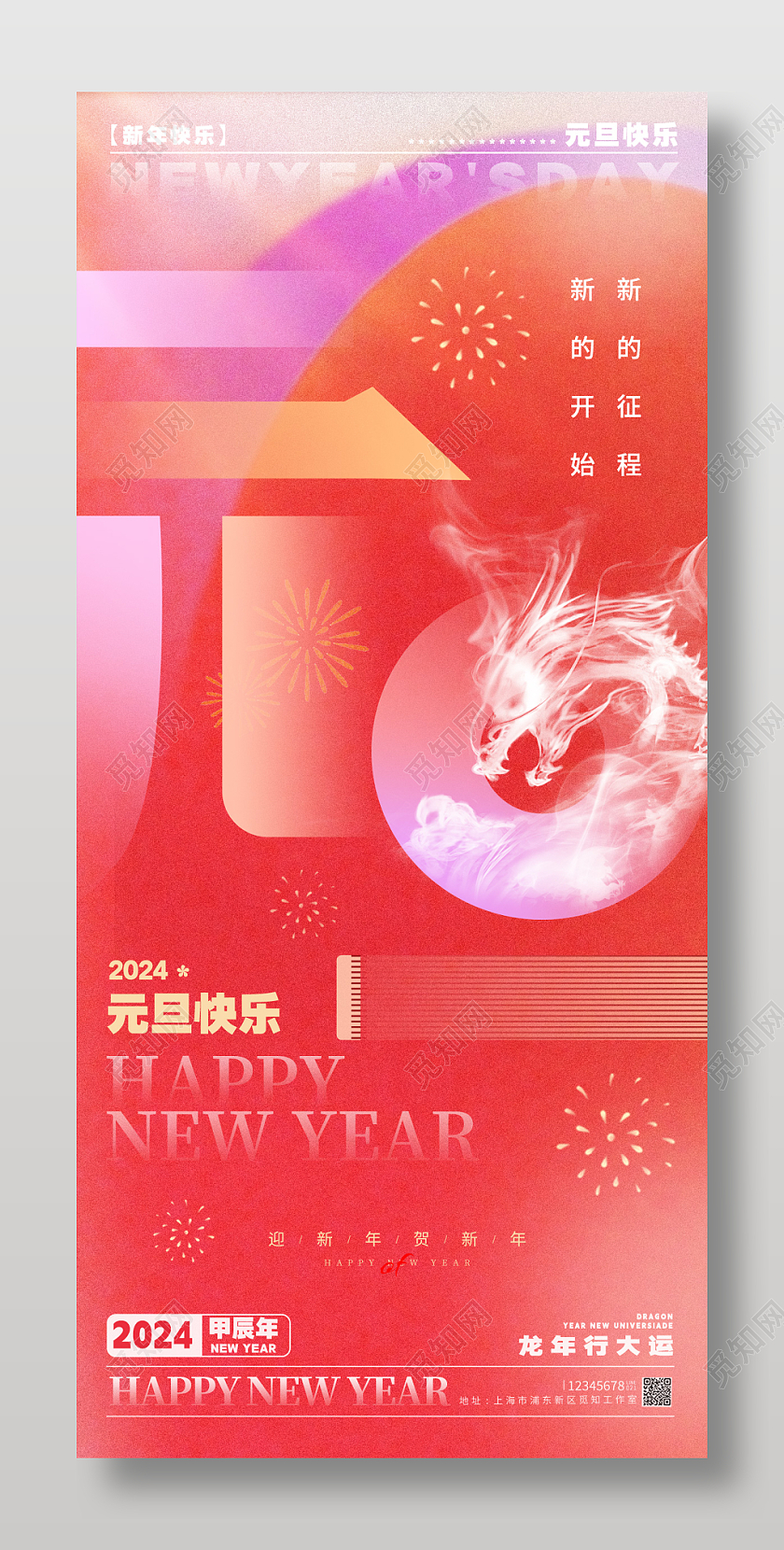 弥散风格渐变色元旦元旦宣传海报元旦手机宣传海报元旦海报20242024元旦新年