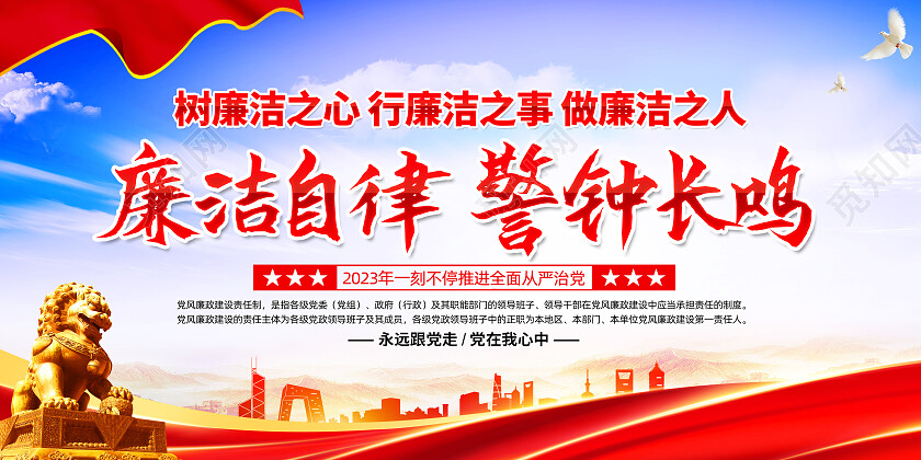 红色大气廉洁自律警钟长鸣党建廉洁展板党政党建