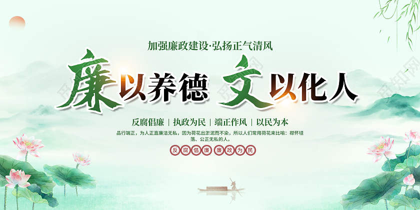 绿色简约廉以养德文以化人清廉廉洁展板党政党建