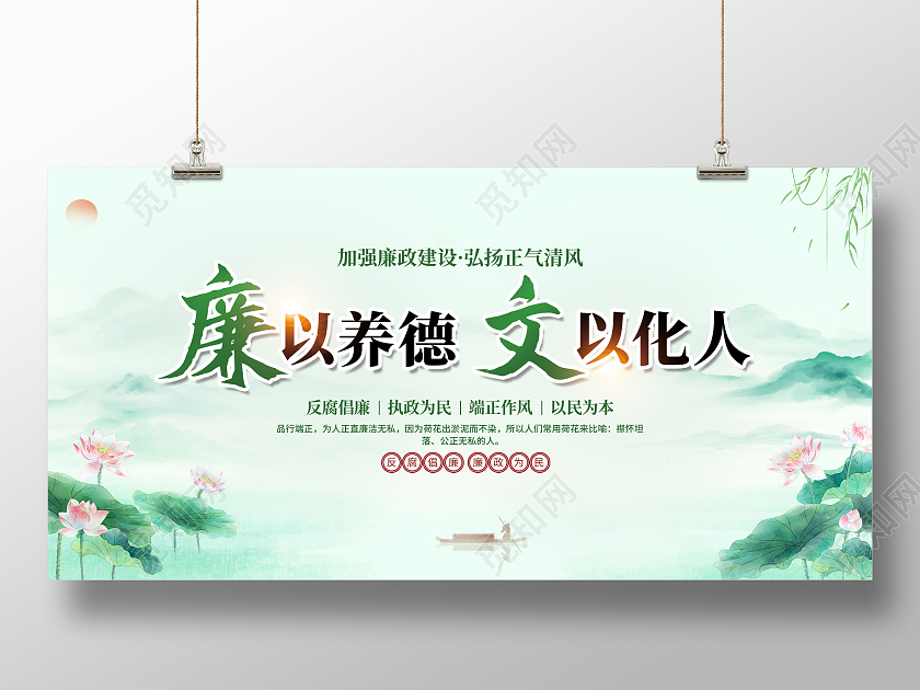 绿色简约廉以养德文以化人清廉廉洁展板党政党建