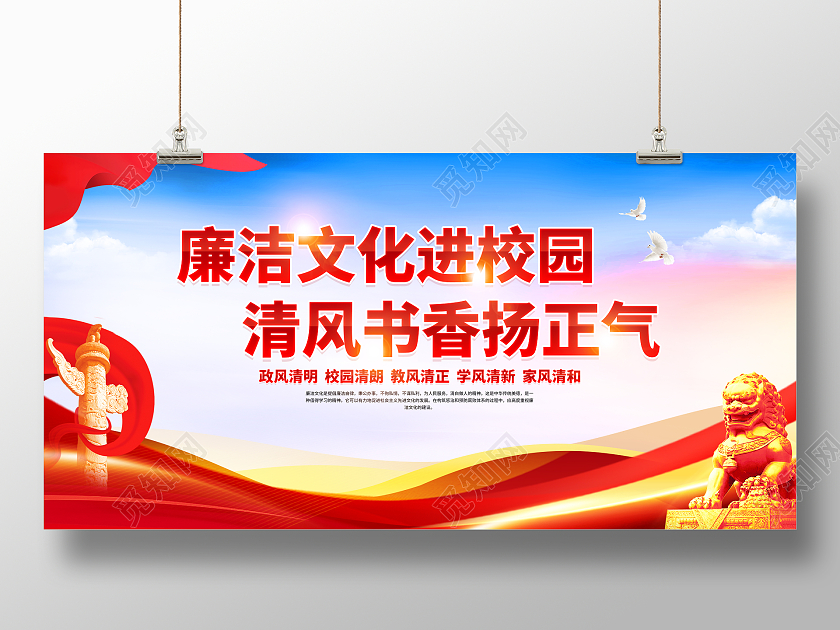 红色大气廉洁文化进校园廉洁廉政展板党政党建