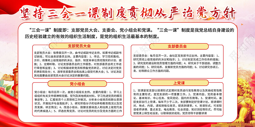 红色大气坚持三会一课制度党建展板党政党建