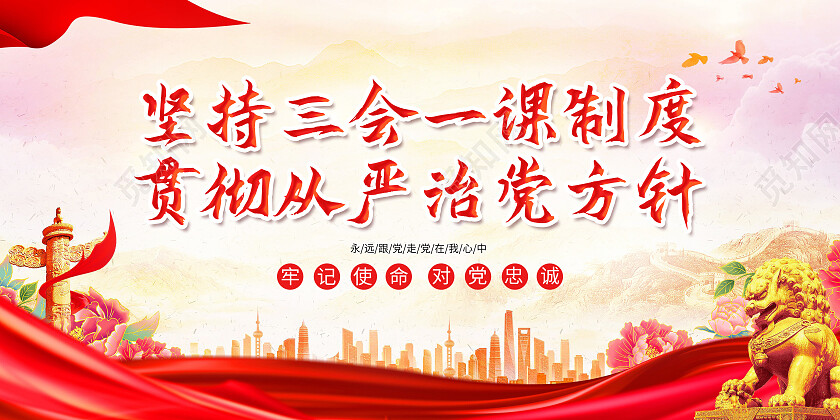 红色大气坚持三会一课制度党建展板党政党建