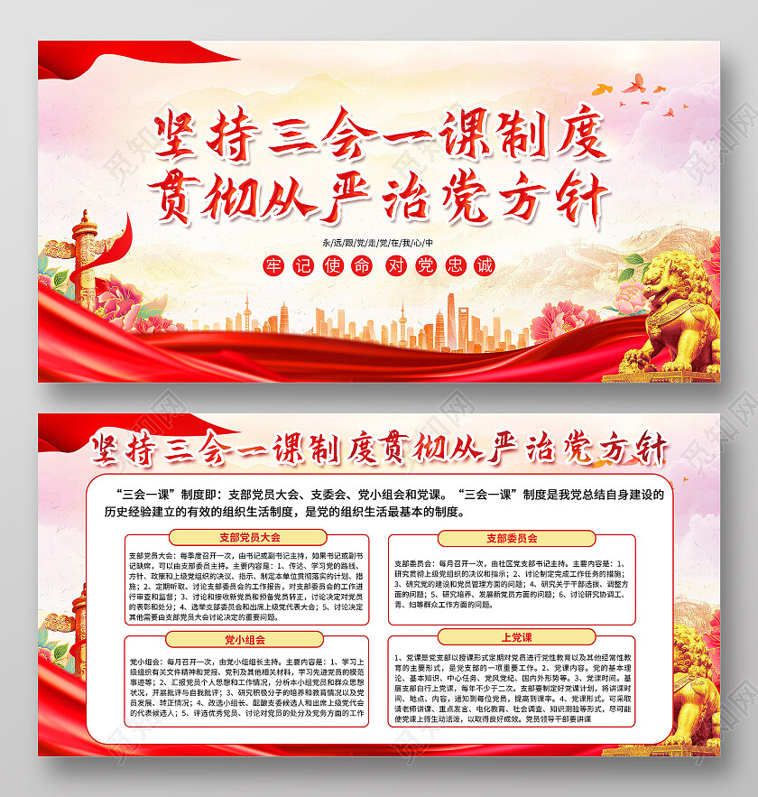 红色大气坚持三会一课制度党建展板党政党建